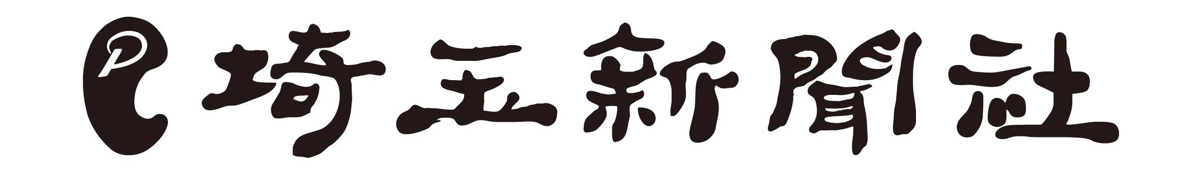 埼玉新聞社