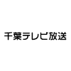 千葉テレビ放送