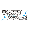 高校野球ドットコム