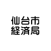 仙台市経済局